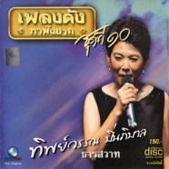 ทิพย์วรรณ ปิ่นภิบาล - เพลงดังหาฟังยาก ชุด10 - ธารสวาท-web